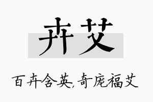 卉艾名字的寓意及含义