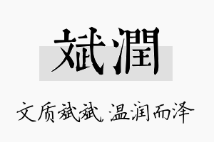 斌润名字的寓意及含义