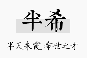 半希名字的寓意及含义