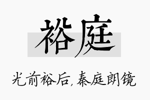 裕庭名字的寓意及含义