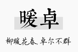 暖卓名字的寓意及含义