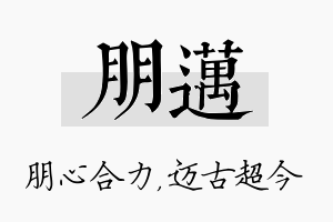 朋迈名字的寓意及含义