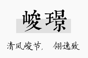 峻璟名字的寓意及含义