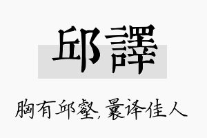 邱译名字的寓意及含义