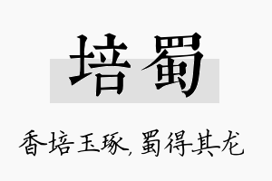 培蜀名字的寓意及含义