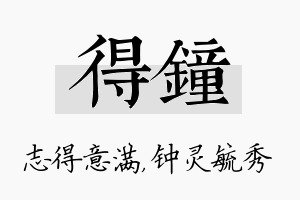 得钟名字的寓意及含义