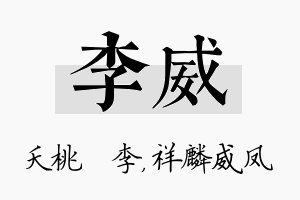 李威名字的寓意及含义