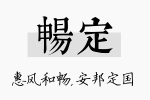 畅定名字的寓意及含义