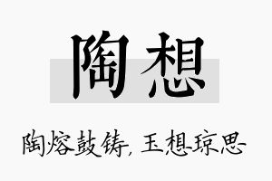 陶想名字的寓意及含义