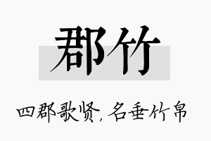 郡竹名字的寓意及含义