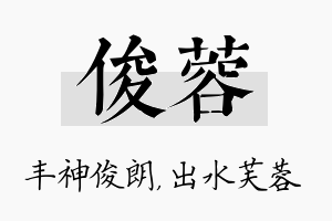 俊蓉名字的寓意及含义