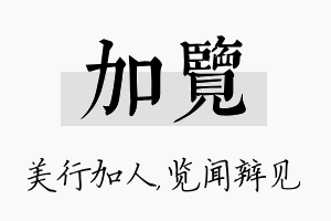 加览名字的寓意及含义