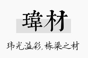 玮材名字的寓意及含义