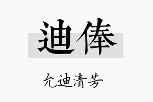 迪俸名字的寓意及含义