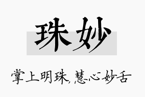 珠妙名字的寓意及含义