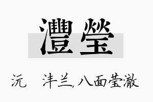 沣莹名字的寓意及含义