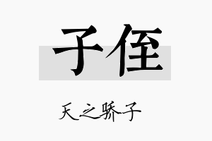 子侄名字的寓意及含义