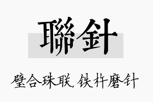 联针名字的寓意及含义