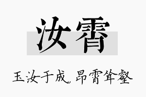 汝霄名字的寓意及含义