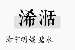 浠湉名字的寓意及含义