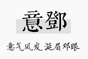 意邓名字的寓意及含义