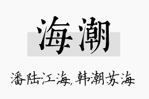 海潮名字的寓意及含义