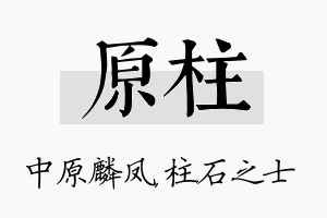 原柱名字的寓意及含义