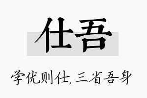 仕吾名字的寓意及含义