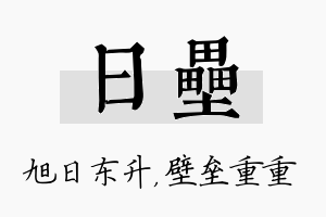 日垒名字的寓意及含义