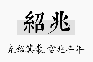 绍兆名字的寓意及含义