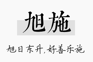 旭施名字的寓意及含义