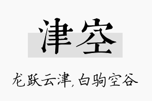 津空名字的寓意及含义