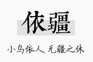 依疆名字的寓意及含义