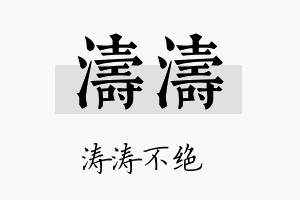 涛涛名字的寓意及含义