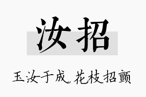 汝招名字的寓意及含义