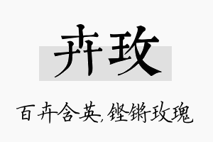 卉玫名字的寓意及含义