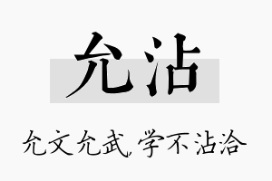 允沾名字的寓意及含义