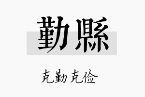 勤县名字的寓意及含义