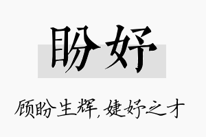 盼妤名字的寓意及含义