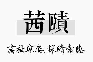 茜赜名字的寓意及含义