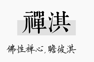 禅淇名字的寓意及含义