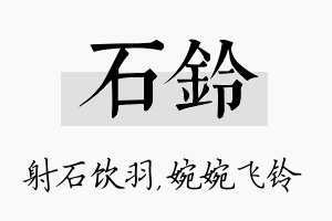 石铃名字的寓意及含义