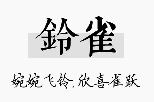 铃雀名字的寓意及含义