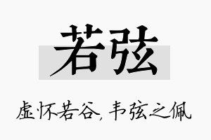 若弦名字的寓意及含义