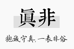 真非名字的寓意及含义