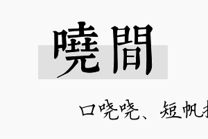 哓间名字的寓意及含义