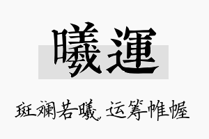 曦运名字的寓意及含义