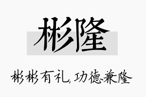 彬隆名字的寓意及含义