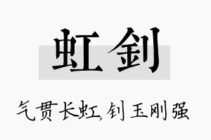 虹钊名字的寓意及含义