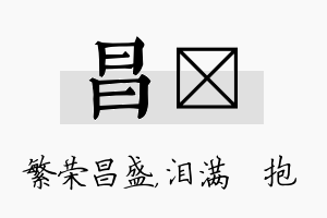 昌袆名字的寓意及含义